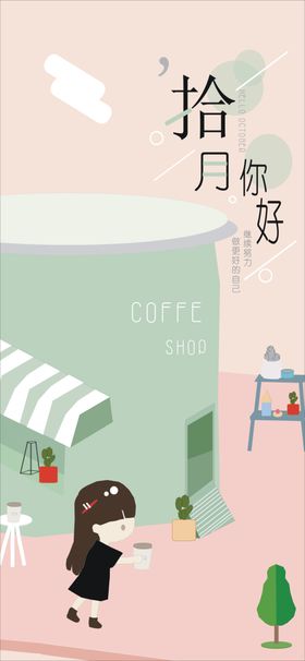 十月你好
