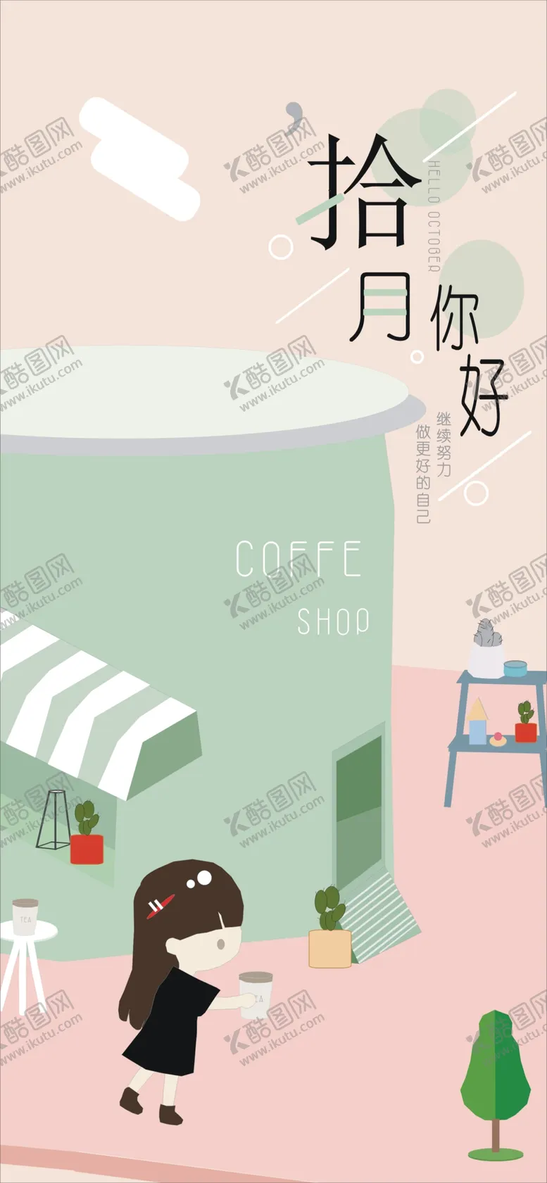 编号：72925705010813485063【酷图网】源文件下载-十月你好