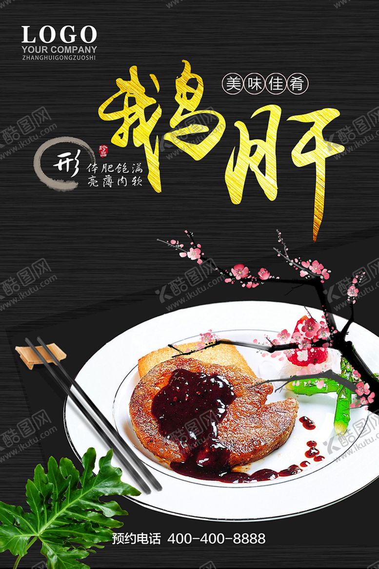 编号：79389110310952134491【酷图网】源文件下载-鹅肝