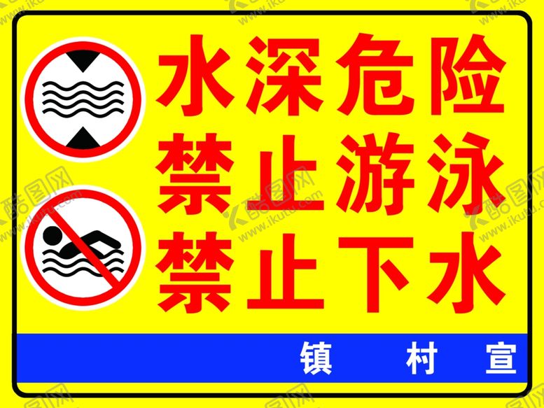编号：33422906101341313017【酷图网】源文件下载-水深危险禁止游泳警示牌