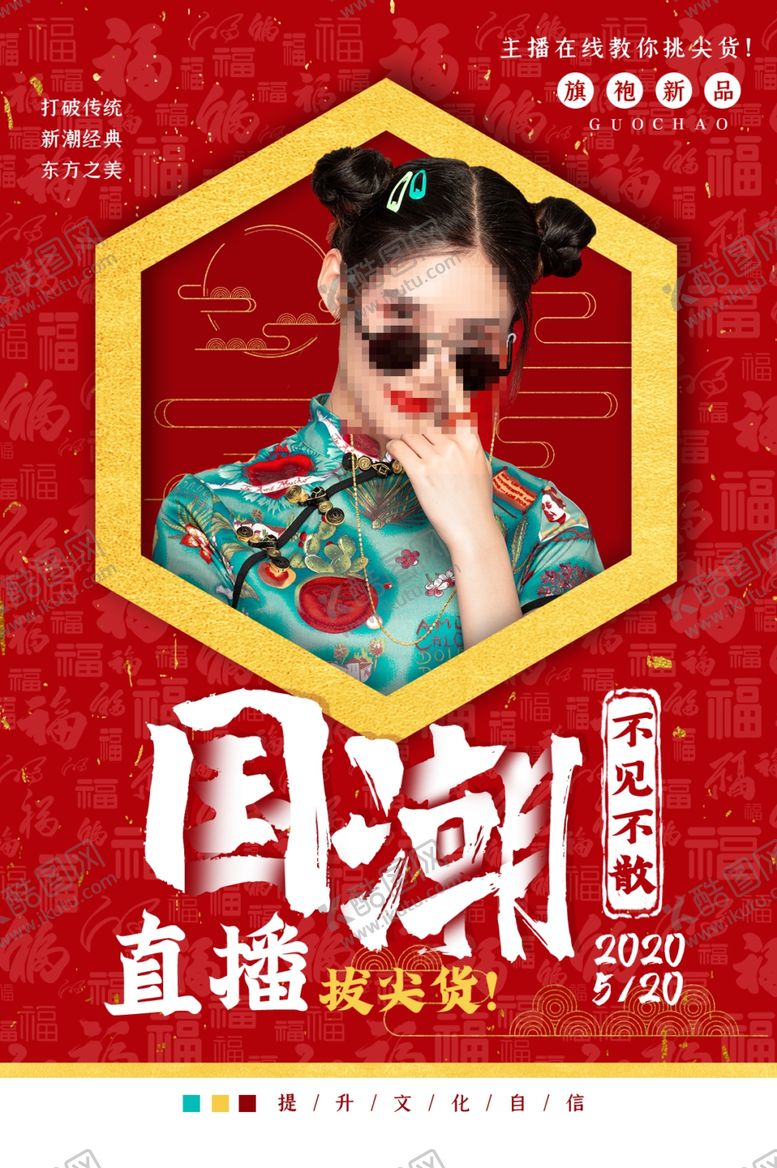 编号：97931510211601576467【酷图网】源文件下载-国潮人物海报