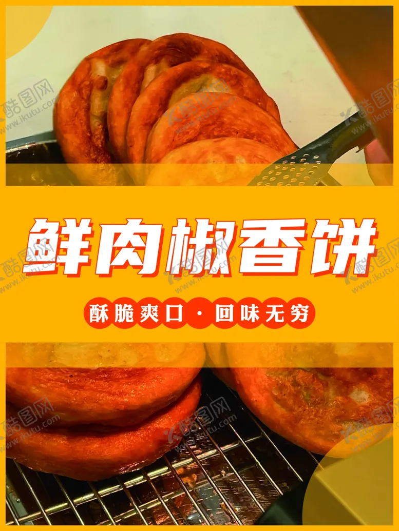 编号：27312001192114009280【酷图网】源文件下载-鲜肉椒香饼