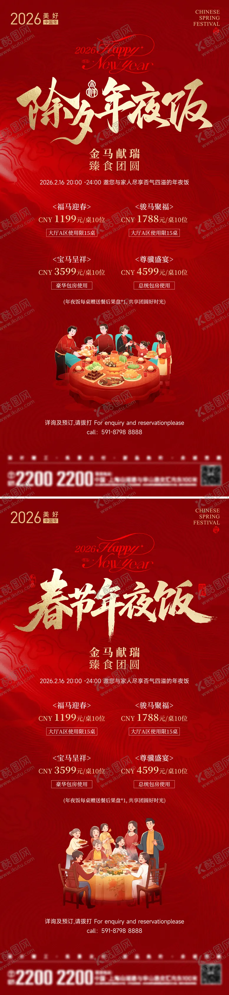 编号：40431801141253489931【酷图网】源文件下载-年夜饭海报