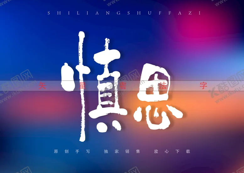 编号：87019209140720187142【酷图网】源文件下载-慎思书法字毛笔字手写字