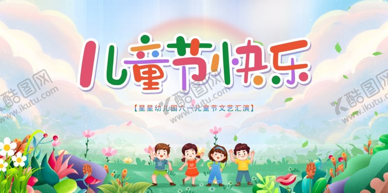 编号：83316006180603155453【酷图网】源文件下载-儿童节