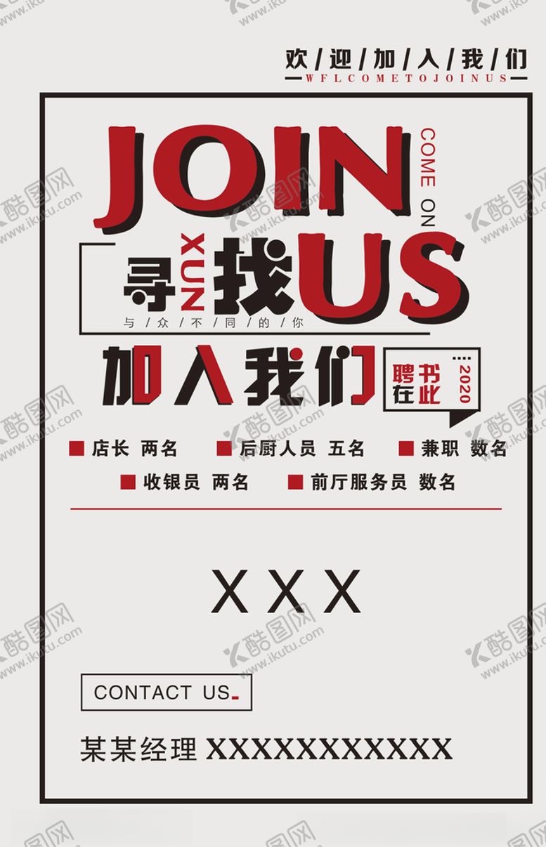 编号：27612205011147058079【酷图网】源文件下载-招聘广告