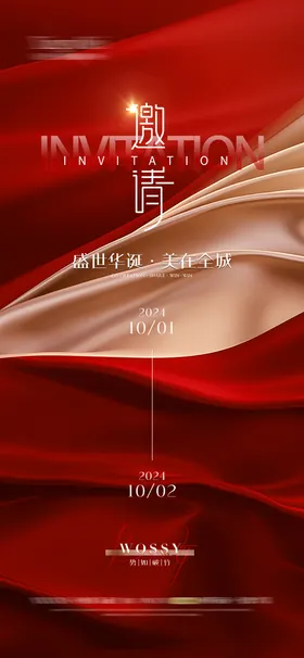 邀请函国庆节海报
