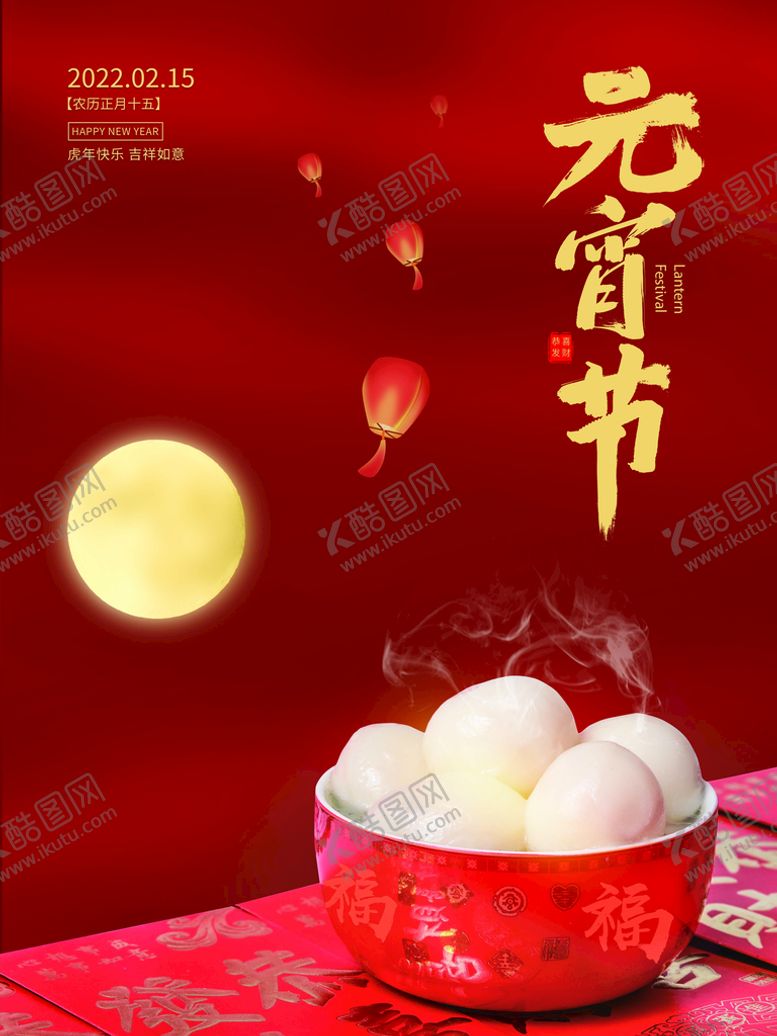 编号：01893709120105295920【酷图网】源文件下载-元宵节海报