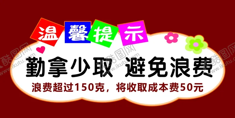 编号：48973901170228058196【酷图网】源文件下载-勤拿少取