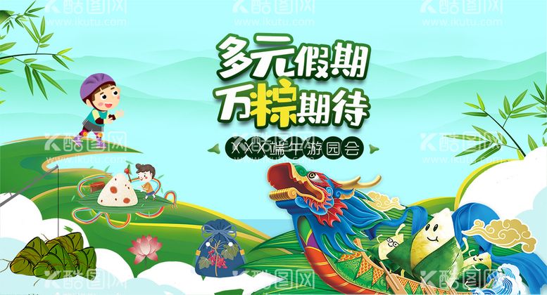 编号：63872109211704194256【酷图网】源文件下载-多元假期 万粽期待