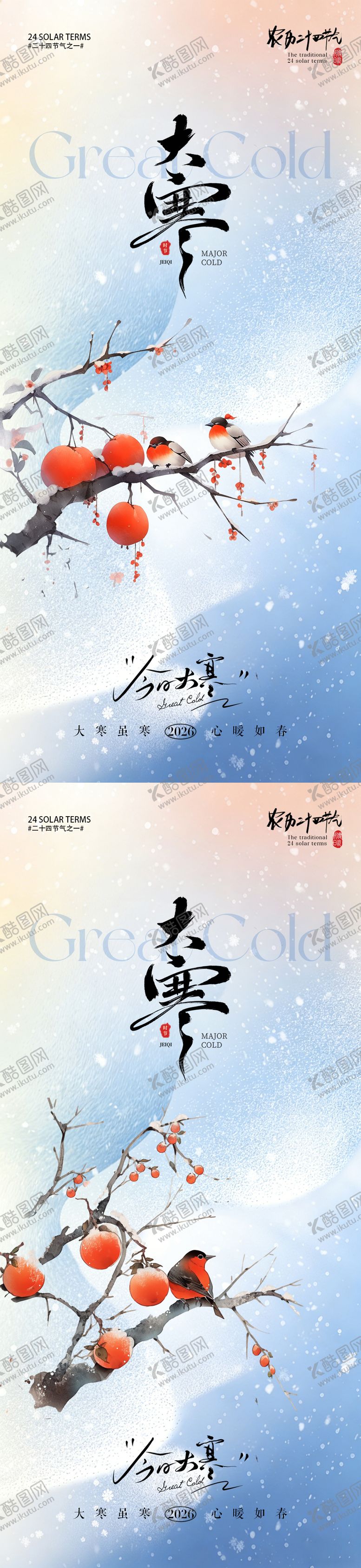 编号：25579801100201419279【酷图网】源文件下载-大寒海报