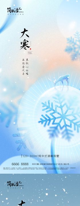 地产大寒海报雪景系列二十四节气