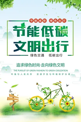 绿色出行低碳节能