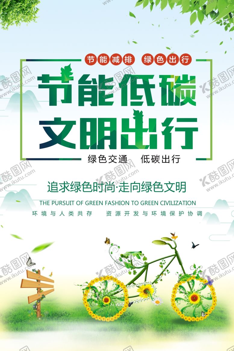 编号：60465009240409461412【酷图网】源文件下载-绿色出行低碳出行