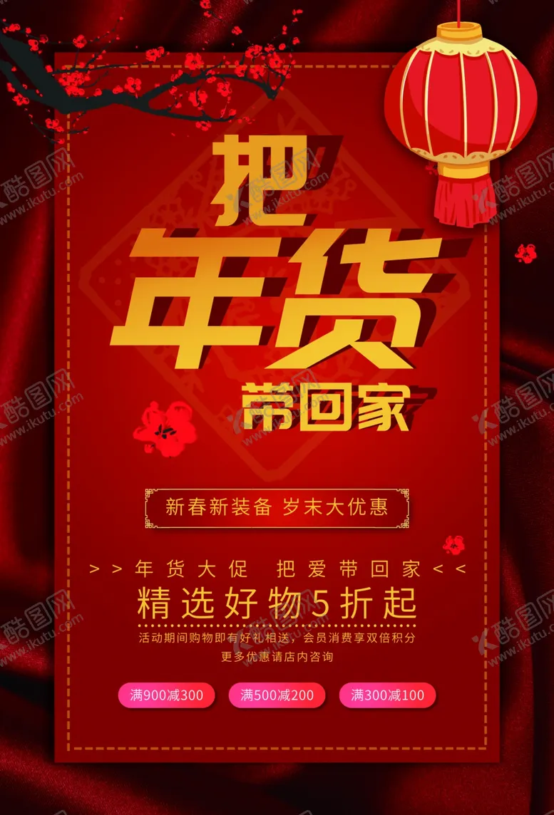 编号：31067401280821599664【酷图网】源文件下载-把年货带回家
