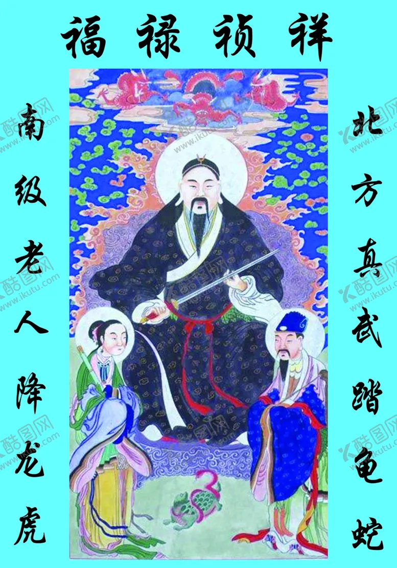 编号：24478210061045455774【酷图网】源文件下载-真武大帝