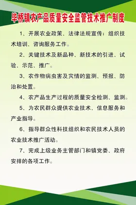 农产品质量安全监管技术推广制度
