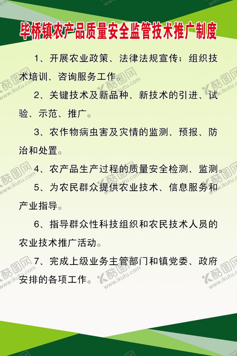 编号：97591010020632084304【酷图网】源文件下载-农产品质量安全监管技术推广制度