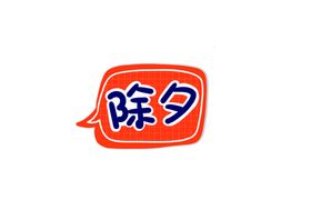 新年卡通手举牌