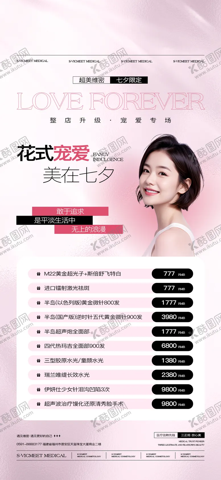 编号：30597107132304496599【酷图网】源文件下载-医美七夕节花式宠爱海报