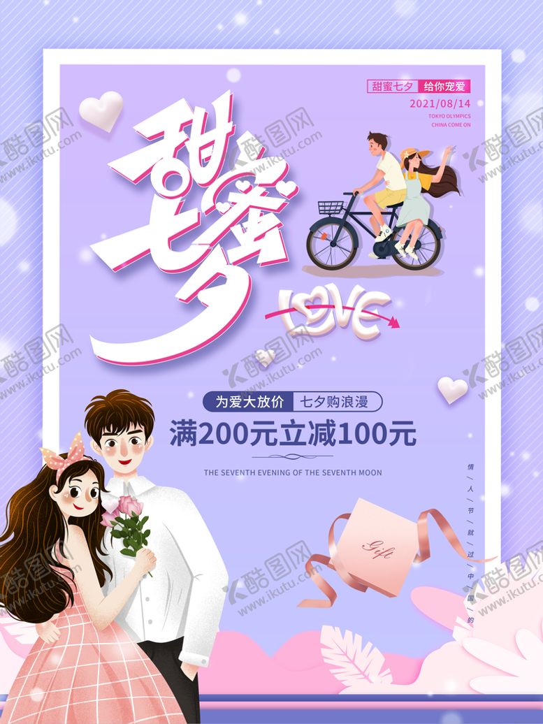 编号：75290309171606037309【酷图网】源文件下载-七夕活动海报