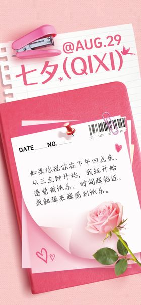 七夕情人节温馨海报