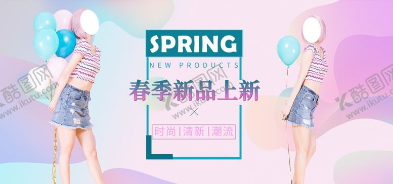 编号：32338109141537219781【酷图网】源文件下载-春夏新品