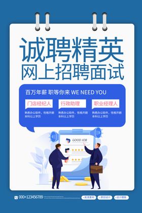 诚聘精英海报
