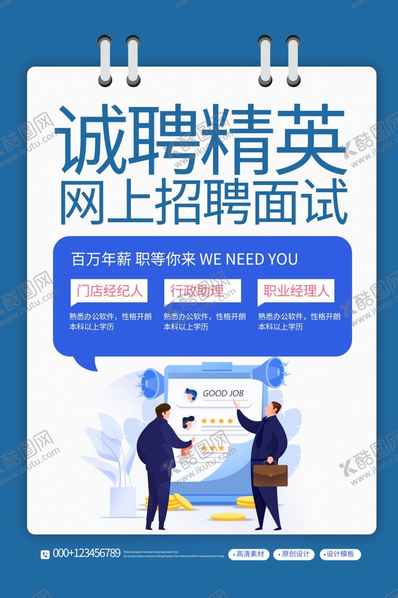 编号：40260710271502045510【酷图网】源文件下载-诚聘精英海报