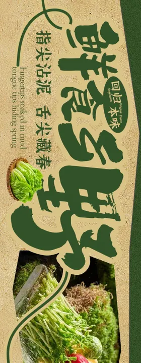 点评乡野菜5连图