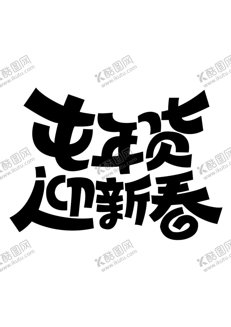 编号：32805609111535247161【酷图网】源文件下载-屯年货迎新春字体字形主图素材