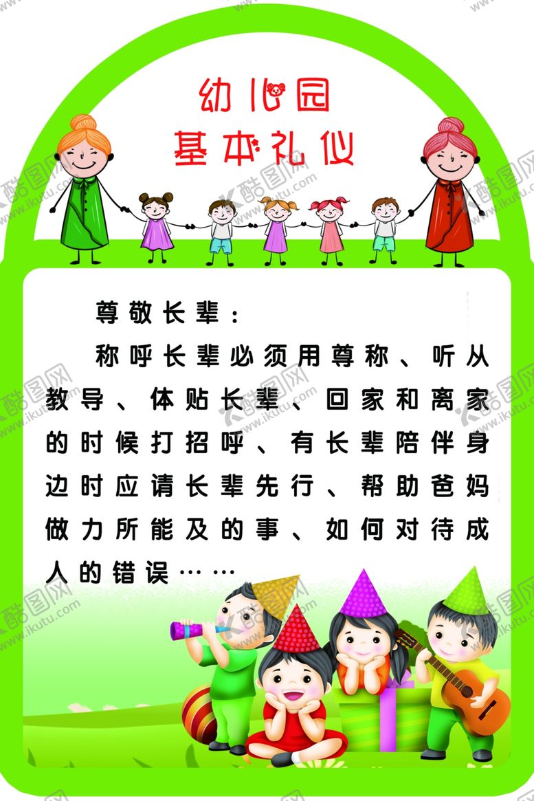 编号：75750509150314198944【酷图网】源文件下载-幼儿园基本礼仪