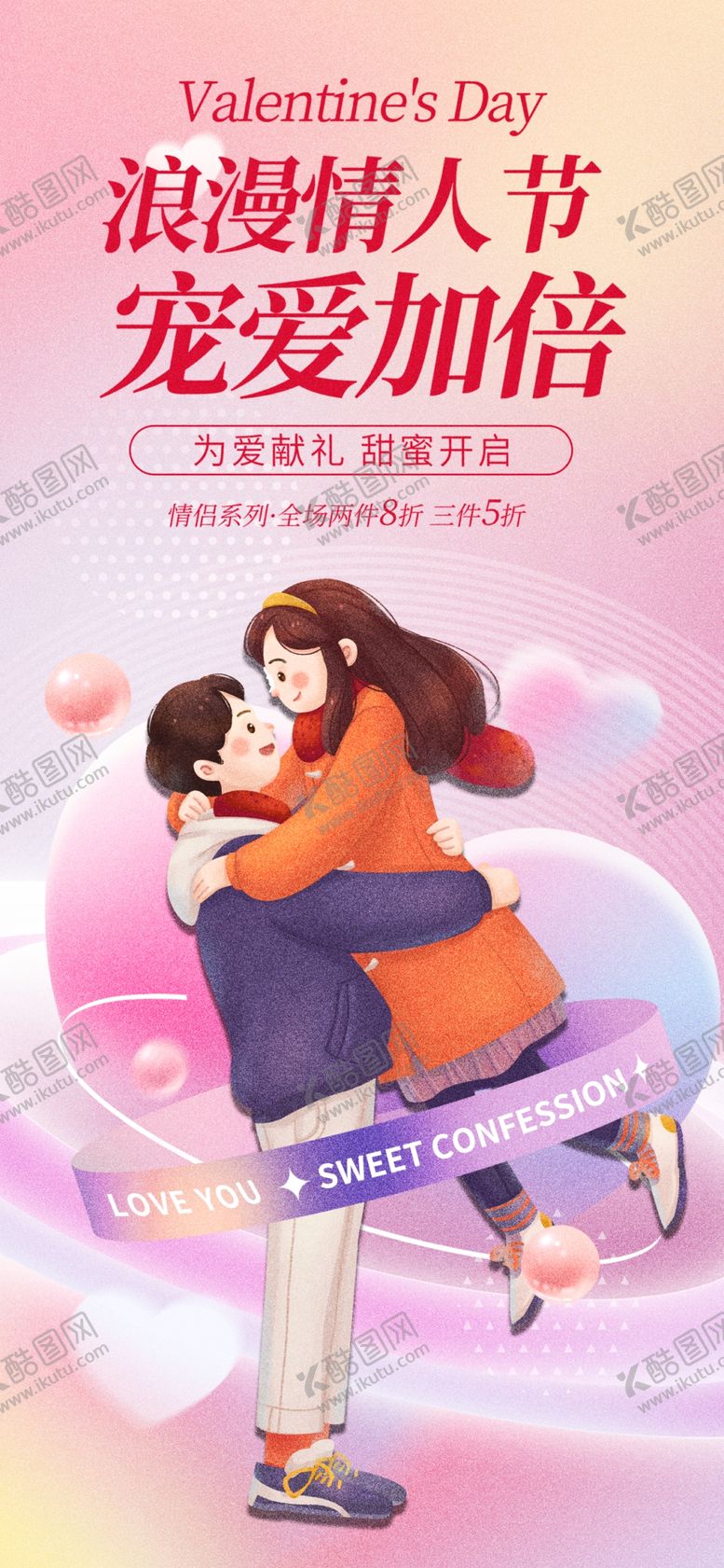编号：25681303010919108637【酷图网】源文件下载-情人节海报