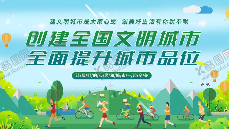 编号：86708402100655441259【酷图网】源文件下载-创建文明城市