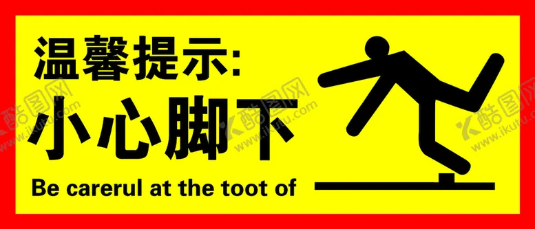 编号：65197711040456165143【酷图网】源文件下载-温馨提示  小心脚下
