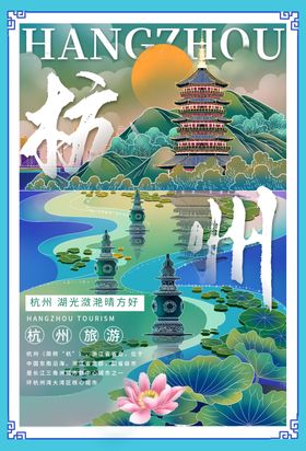 杭州旅游景点促销活动宣传海报