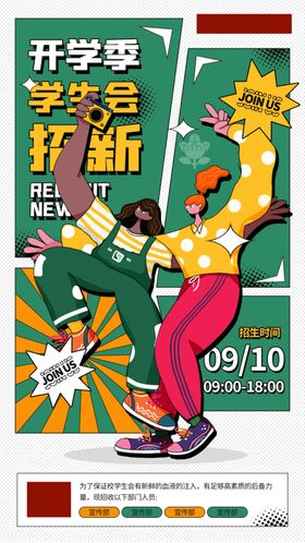 社团招新海报