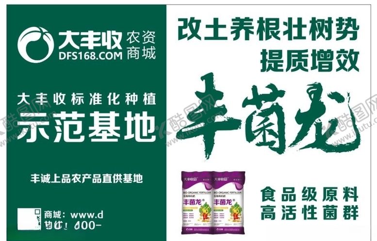 编号：71643707012344398952【酷图网】源文件下载-大丰收农资商城丰菌龙