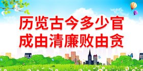 成由清廉败由贪廉政口号廉政背景