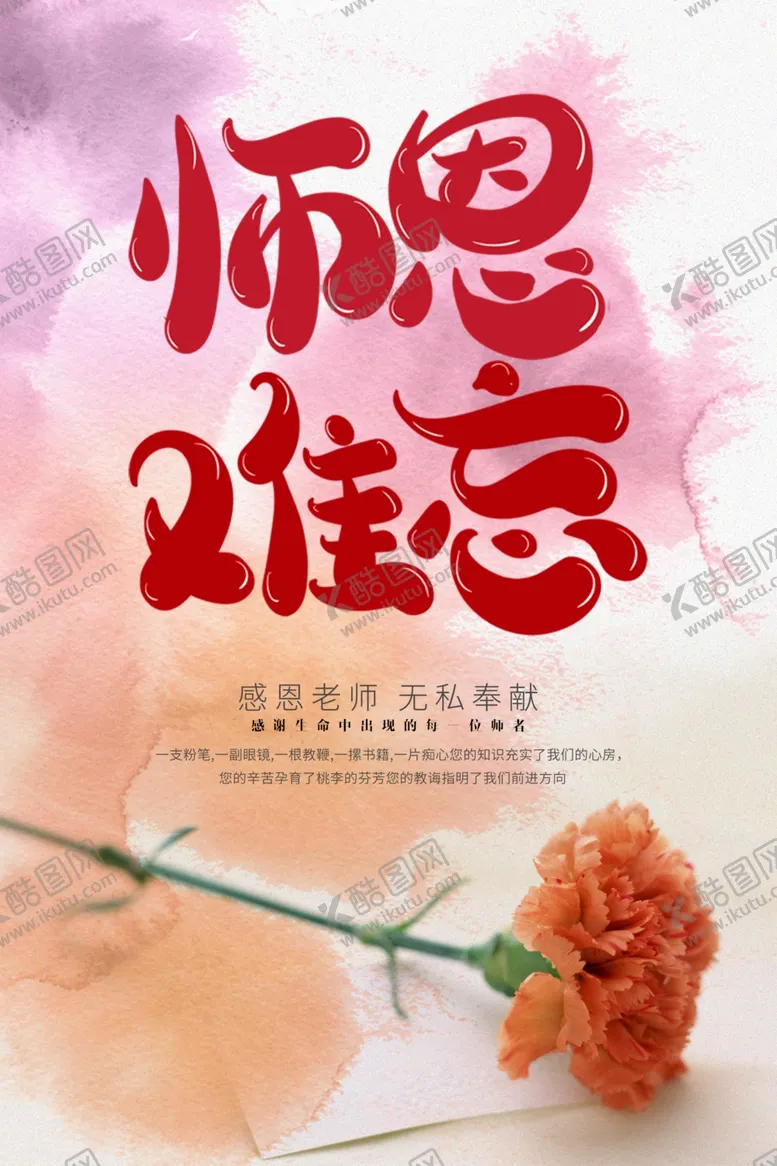 编号：77518906270528572818【酷图网】源文件下载-师恩难忘