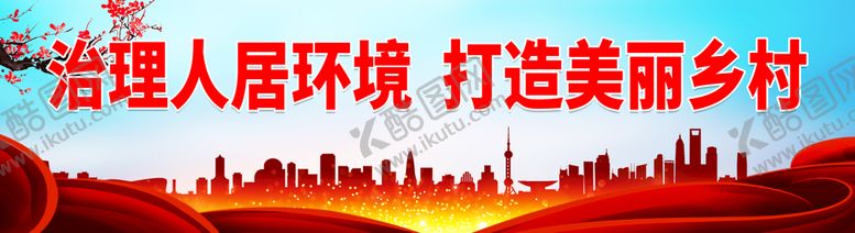 编号：36572909260954060927【酷图网】源文件下载-治理人居环境 打造美丽乡村