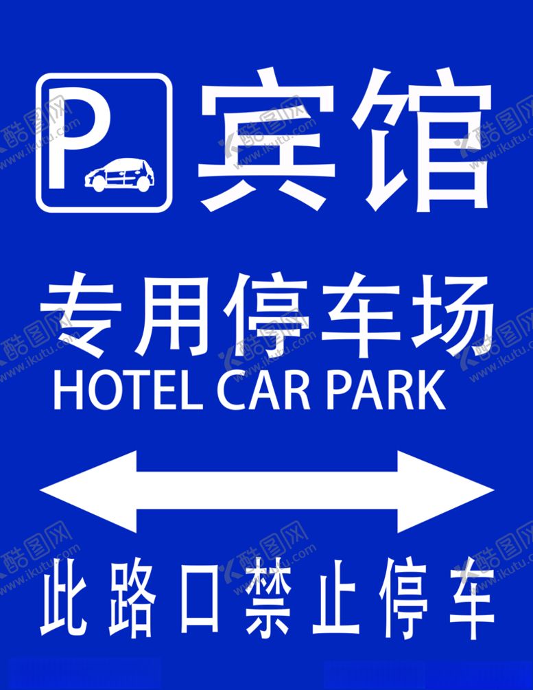 编号：99621009282356321866【酷图网】源文件下载-专用停车场