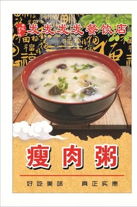 皮蛋瘦肉粥美食活动宣传海报素材