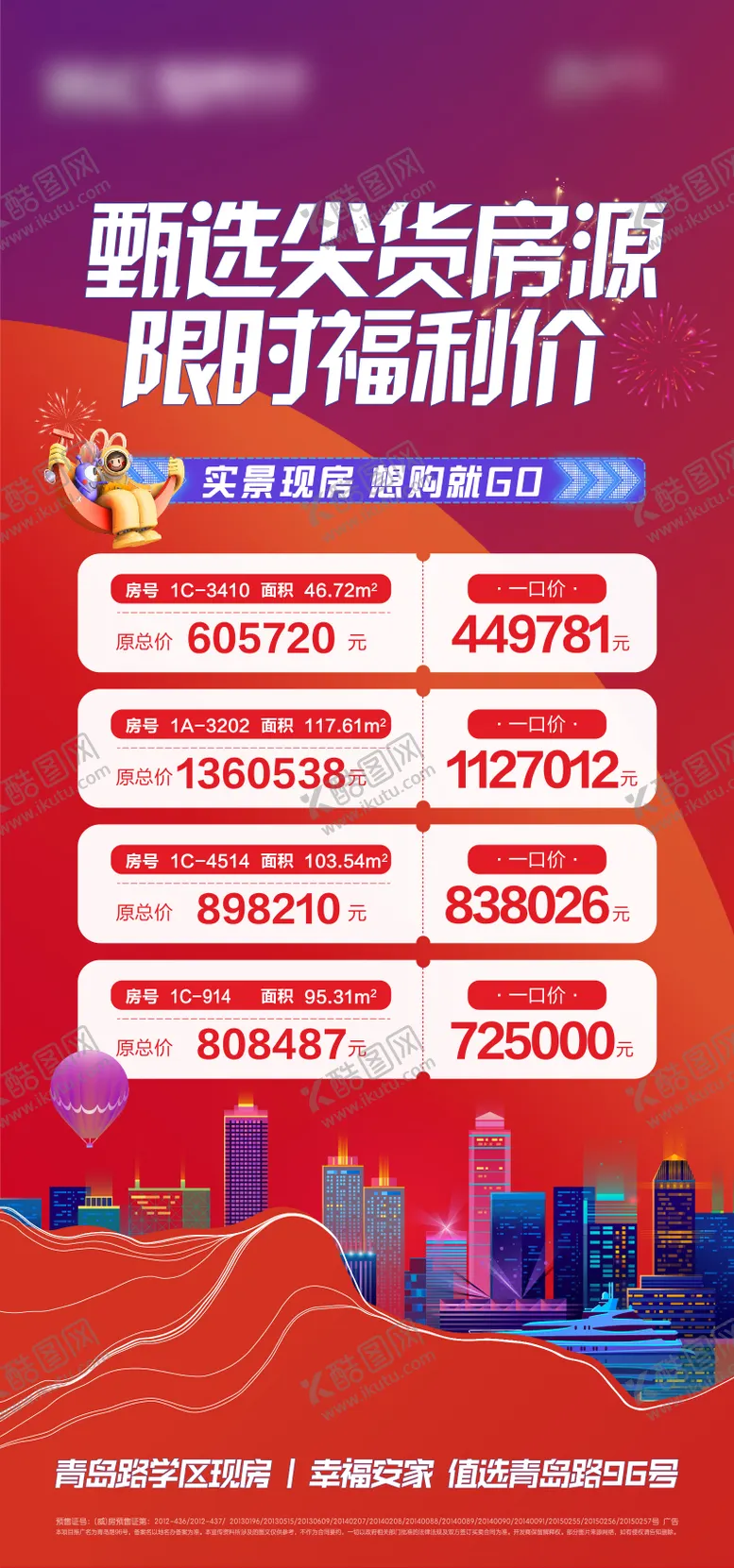 编号：63172211240632438463【酷图网】源文件下载-地产特价房海报