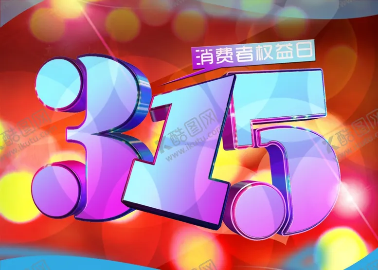编号：38191806301901089847【酷图网】源文件下载-315海报