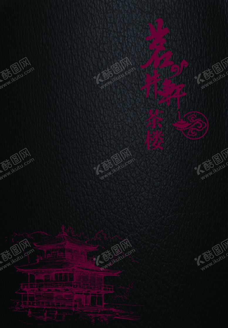 编号：81920110180801284811【酷图网】源文件下载-茗井轩茶楼酒水单封面