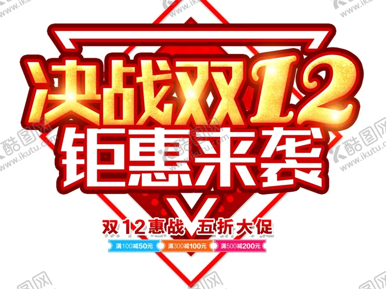 编号：82088705020131296658【酷图网】源文件下载-决战双十二