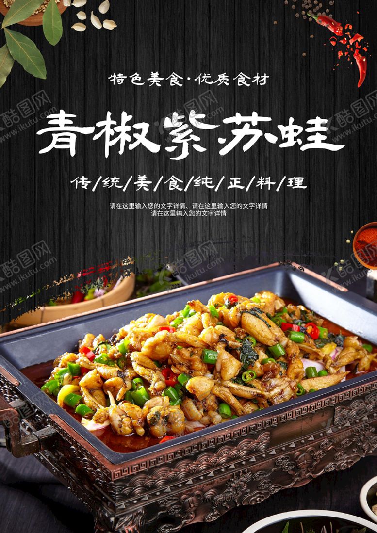 编号：67425309180618234039【酷图网】源文件下载-青椒紫苏蛙