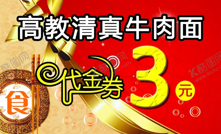 编号：10763702112353462113【酷图网】源文件下载-牛肉面代金券