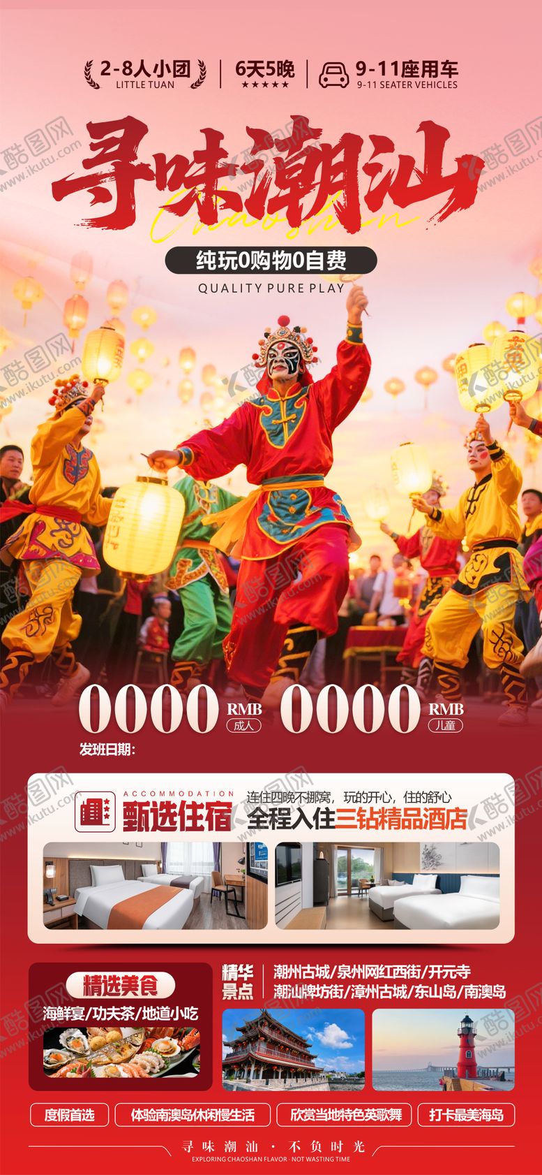 编号：37476411240129193975【酷图网】源文件下载-潮汕旅游海报设计